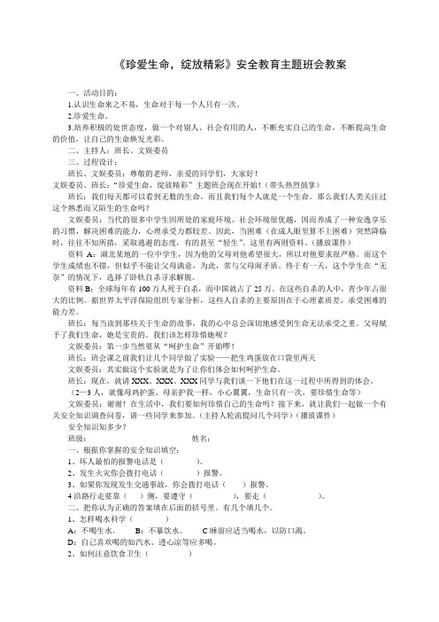 《珍爱生命_绽放精彩》安全教育__主题班会____教案