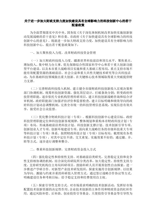 关于进一步加大财政支持力度加快建设具有全球影响力的科技创新中心的若干配套政策