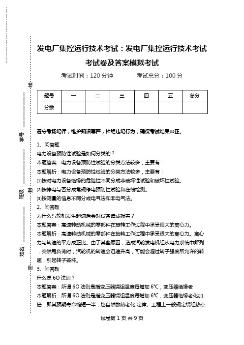 发电厂集控运行技术考试：发电厂集控运行技术考试考试卷及答案模拟考试.doc