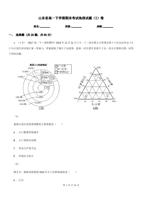 山东省高一下学期期末考试地理试题(I)卷