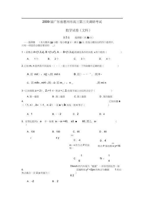 2009届广东惠州高三第三次调研考试文