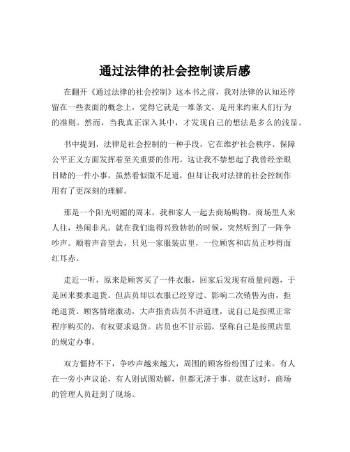 通过法律的社会控制读后感