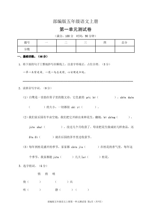 部编版五年级语文上册第一单元测试卷(含答案)