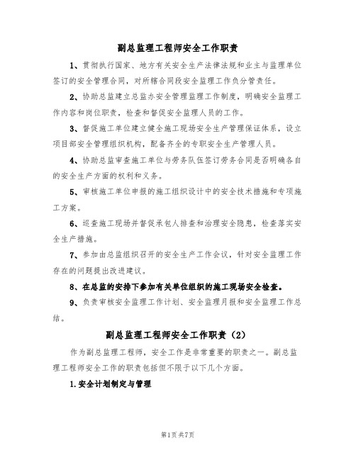 副总监理工程师安全工作职责(5篇)