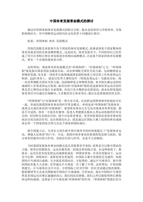 中国体育发展常态模式的探讨