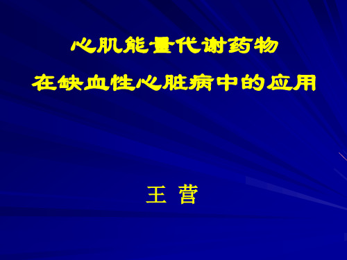 正常心肌的能量代谢