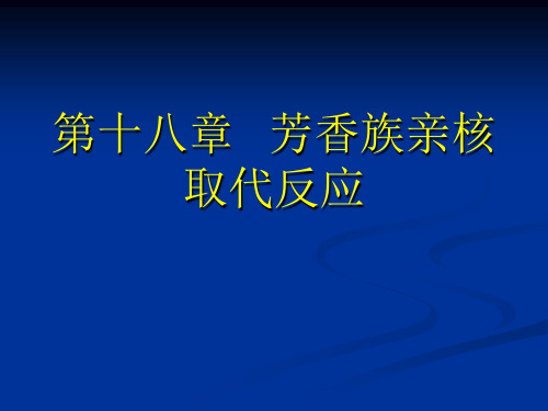 第十八章 芳香族亲核取代反应