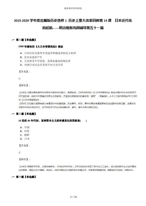 2019-2020学年度岳麓版历史选修1 历史上重大改革回眸第14课  日本近代化的起航------明治维新巩固辅导第五