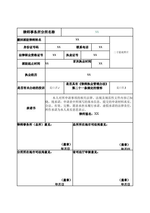 律师事务所总所撤回派驻律师申请表一总所分所均在辽宁省适用