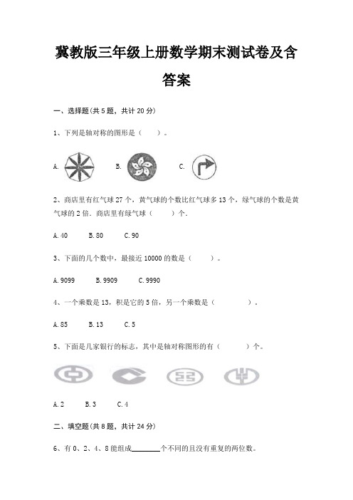 冀教版三年级上册数学期末测试卷及含答案(巩固)