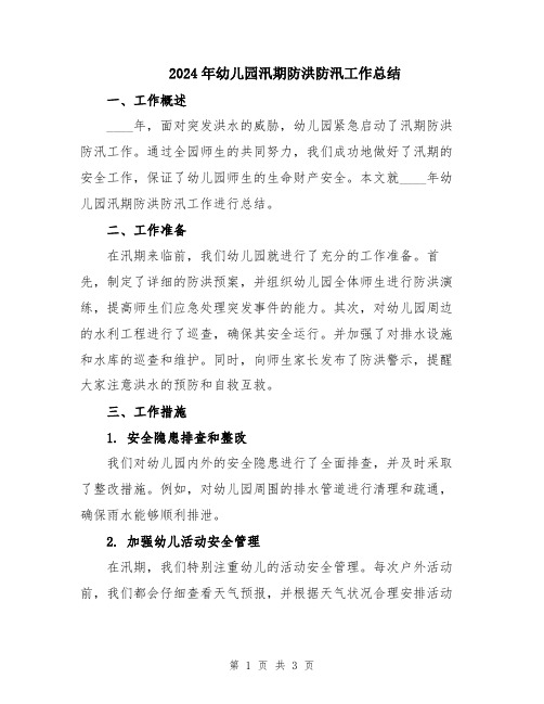 2024年幼儿园汛期防洪防汛工作总结