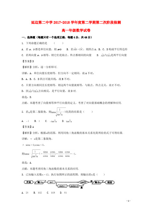 吉林省延边第二中学2017-2018学年高一数学下学期第二次月考试题(含解析)