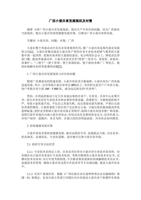 广西小蚕共育发展现状及对策