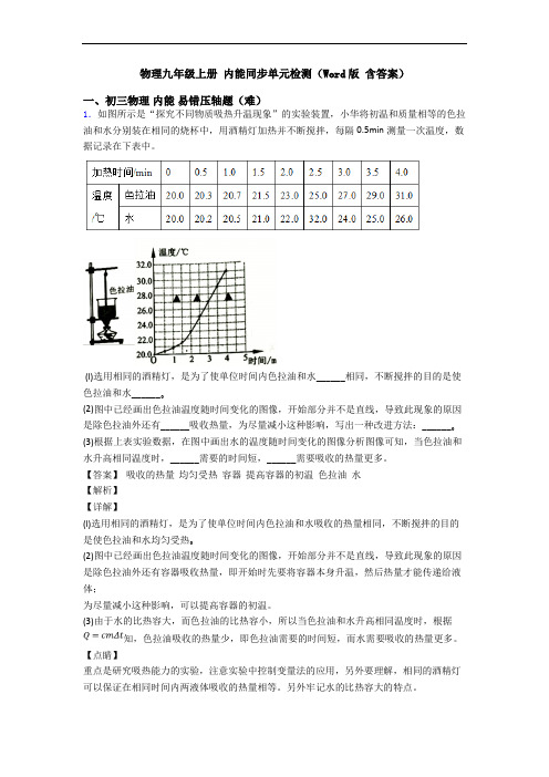 物理九年级上册 内能同步单元检测(Word版 含答案)