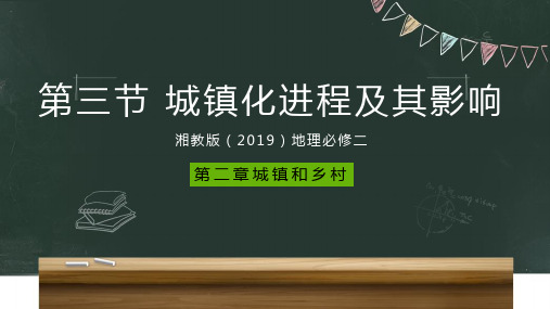 2.3城镇化进程及其影响——湘教版(2019)新教材必修二地理课件(共43张PPT)