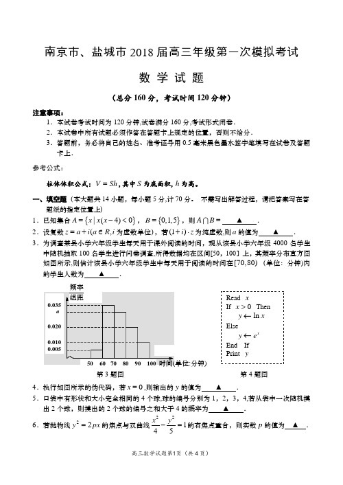 南京、盐城2018届高三一模数学试卷及答案