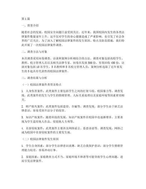 法律案件校园调查报告(3篇)