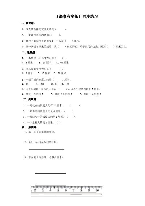 北师大版小学二年级数学上册《课桌有多长》同步练习