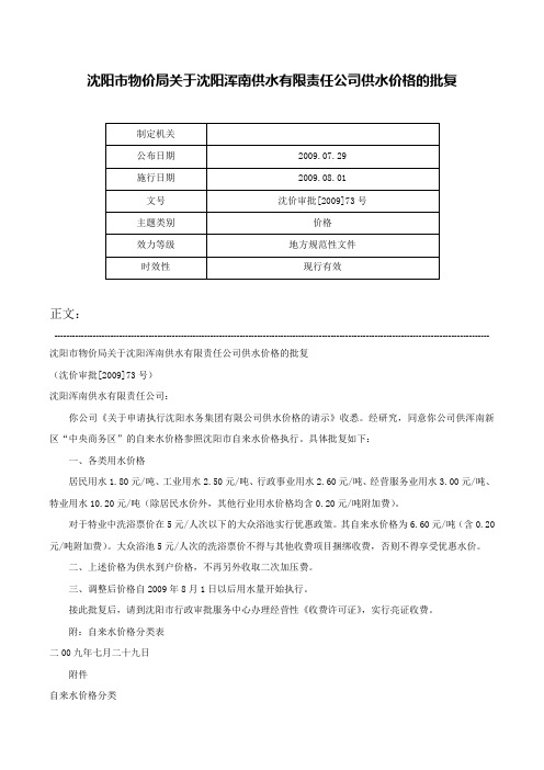 沈阳市物价局关于沈阳浑南供水有限责任公司供水价格的批复-沈价审批[2009]73号