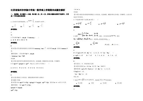 江苏省徐州市李集中学高一数学理上学期期末试题含解析