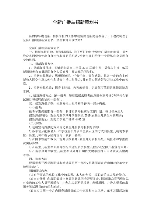 全新广播站招新策划书