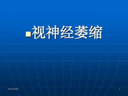 中医针灸学 视神经萎缩