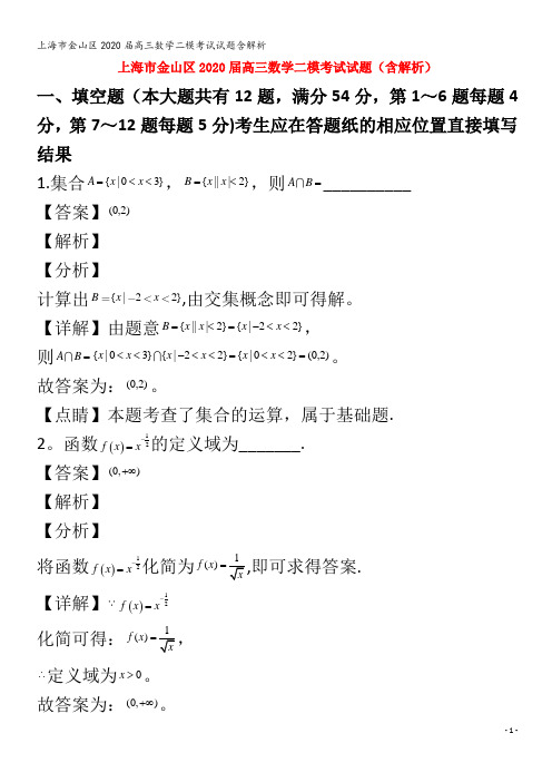 金山区2020届高三数学二模考试试题含解析