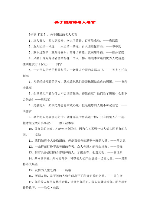 关于团结的名人名言