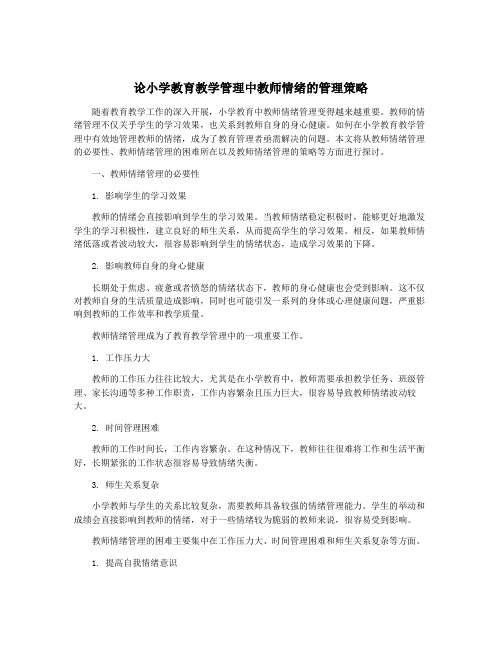 论小学教育教学管理中教师情绪的管理策略