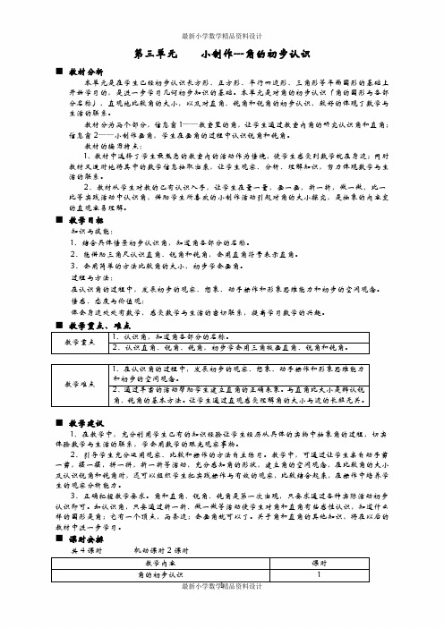 角的初步认识单元概述与课时安排  精品教案