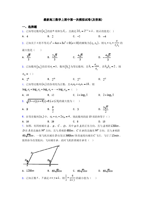 最新高三数学上期中第一次模拟试卷(及答案)