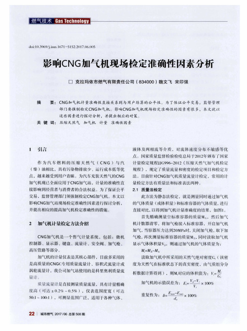 影响CNG加气机现场检定准确性因素分析