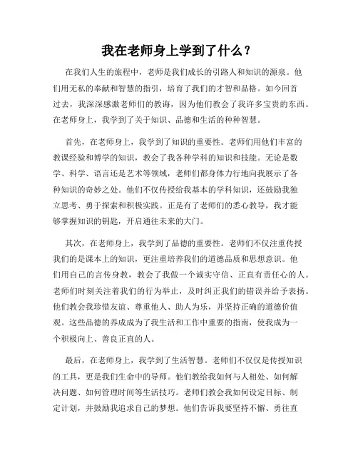 我在老师身上学到了什么？