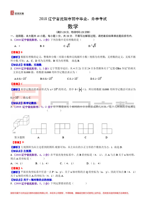 2018辽宁沈阳中考数学解析 