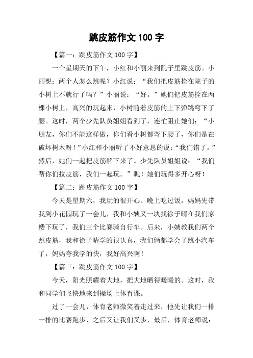 跳皮筋作文100字