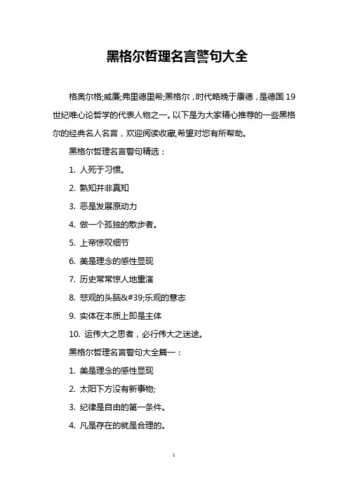 黑格尔哲理名言警句大全