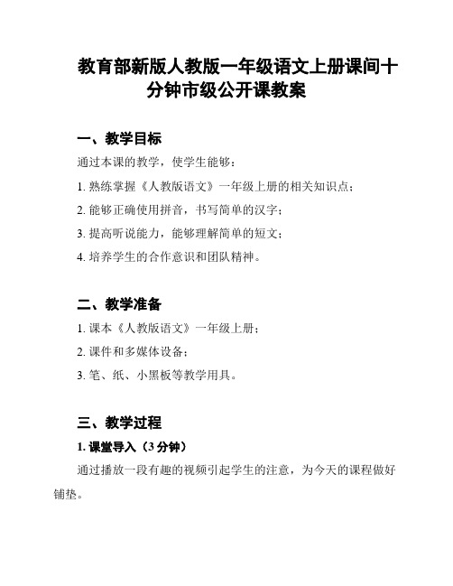 教育部新版人教版一年级语文上册课间十分钟市级公开课教案