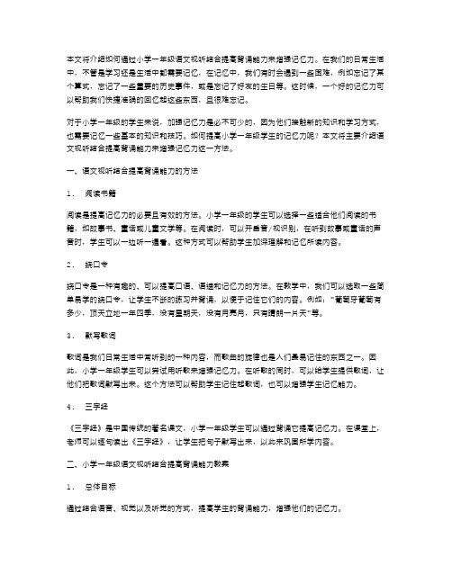 增强记忆力,小学一年级语文视听结合提高背诵能力教案