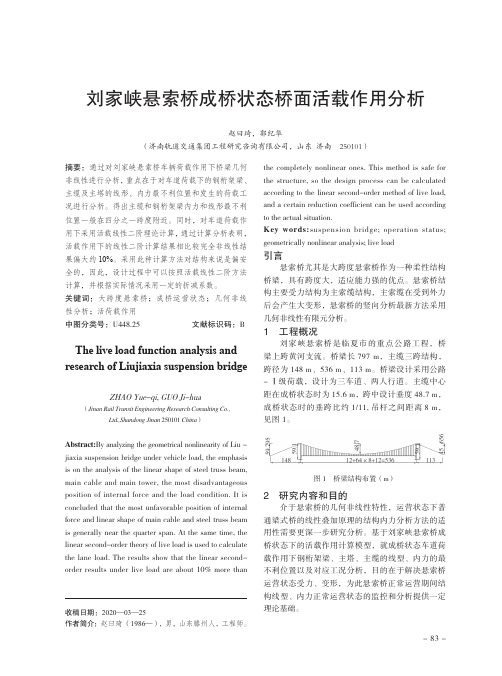 刘家峡悬索桥成桥状态桥面活载作用分析