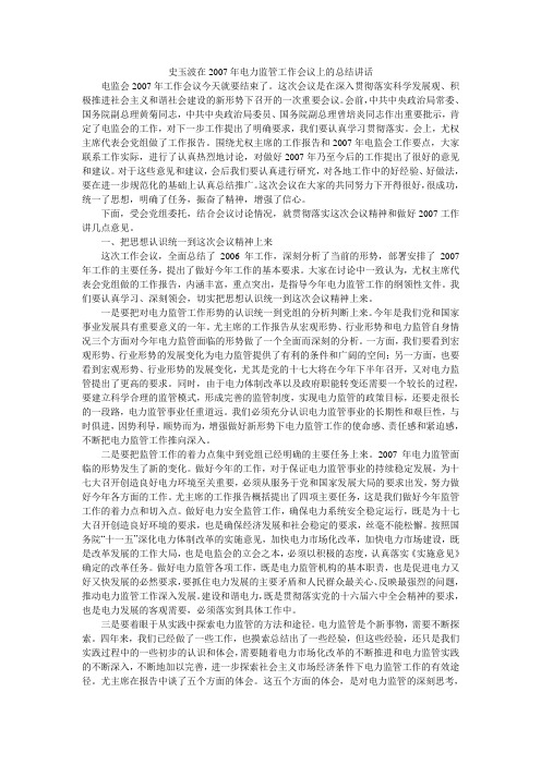 史玉波在2007年电力监管工作会议上的总结讲话