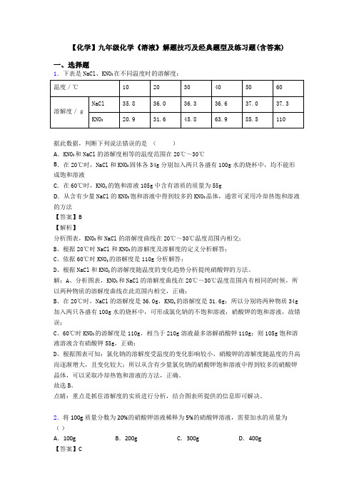 【化学】九年级化学《溶液》解题技巧及经典题型及练习题(含答案)