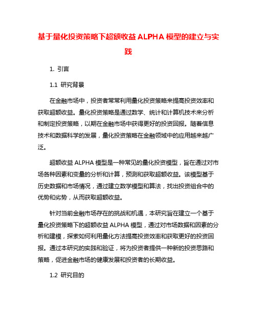 基于量化投资策略下超额收益ALPHA模型的建立与实践