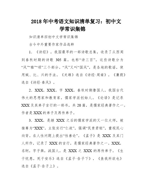 2018年中考语文知识清单复习：初中文学常识集锦