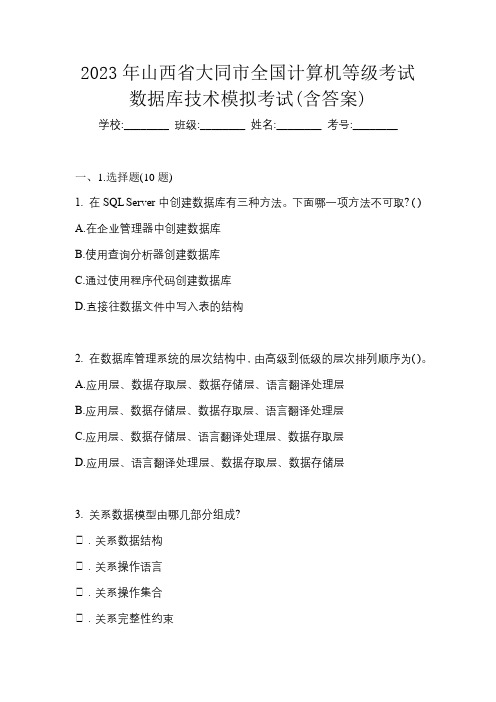 2023年山西省大同市全国计算机等级考试数据库技术模拟考试(含答案)