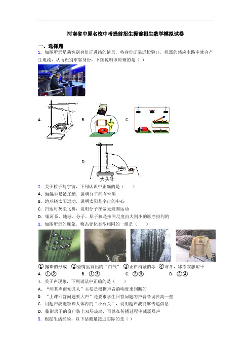 河南省中原名校中考提前招生提前招生数学模拟试卷