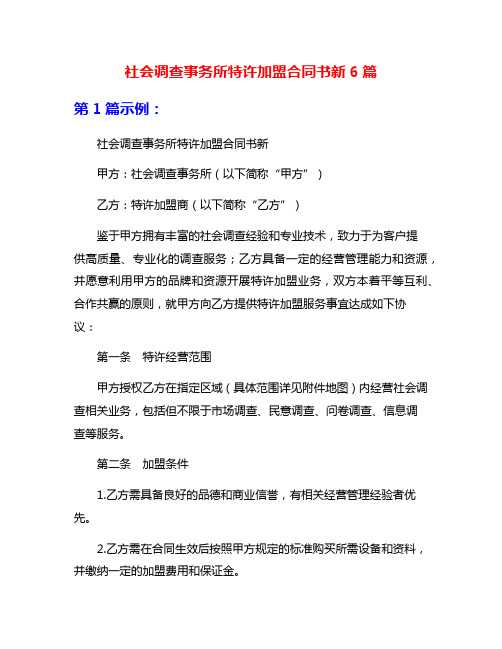 社会调查事务所特许加盟合同书新6篇