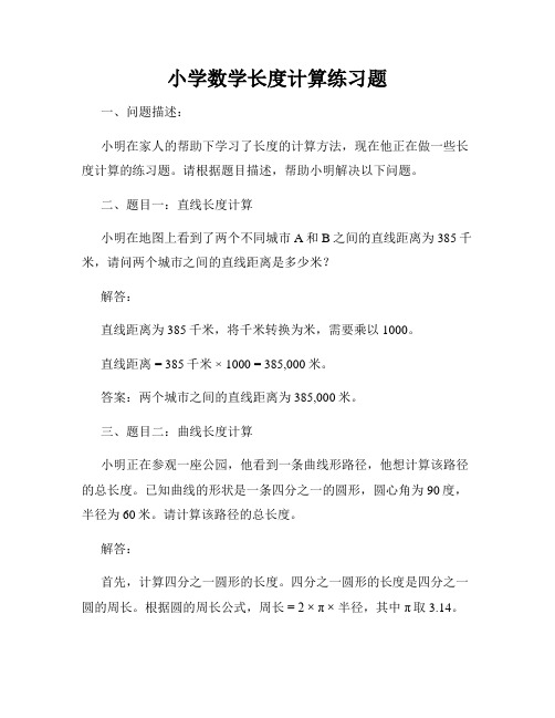 小学数学长度计算练习题