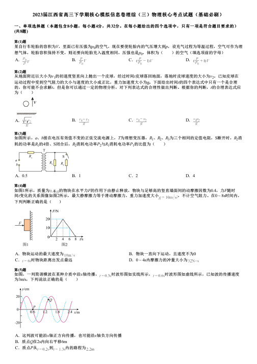 2023届江西省高三下学期核心模拟信息卷理综(三)物理核心考点试题(基础必刷)