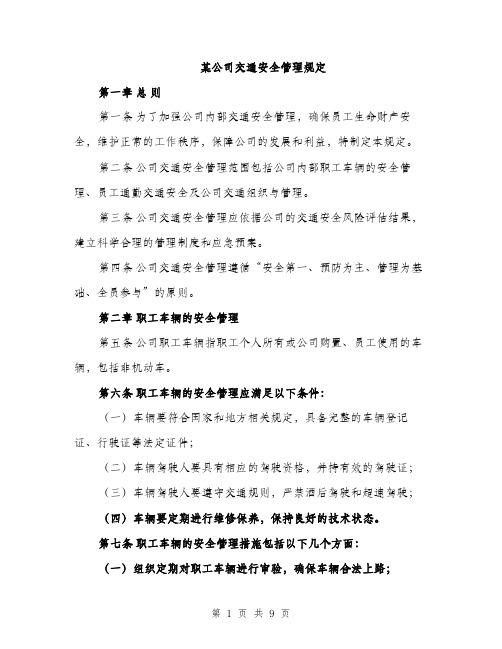 某公司交通安全管理规定（3篇）