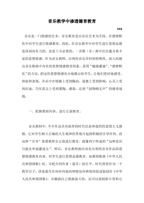 音乐教学中渗透德育教育